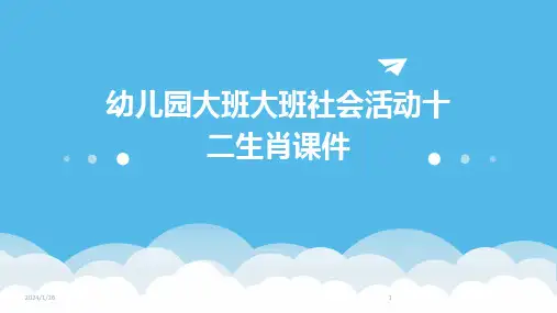 幼儿园大班大班社会活动十二生肖课件