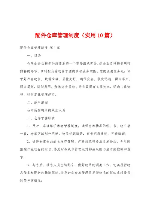 配件仓库管理制度(实用10篇)