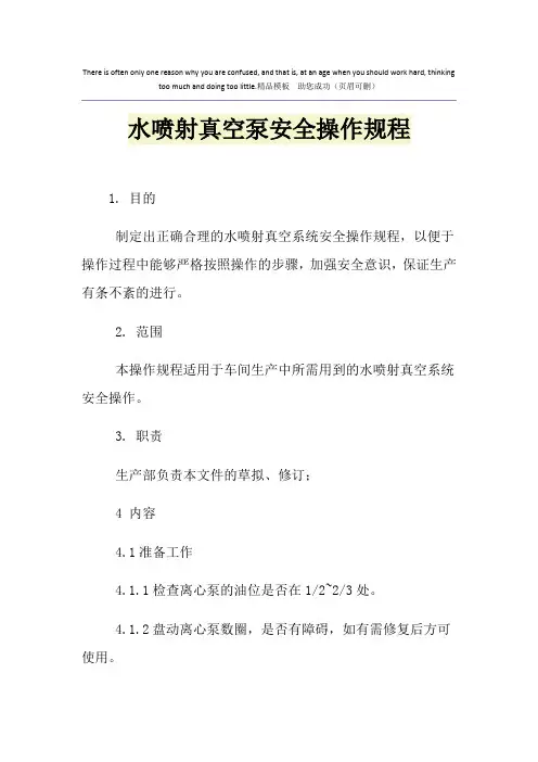 水喷射真空泵安全操作规程