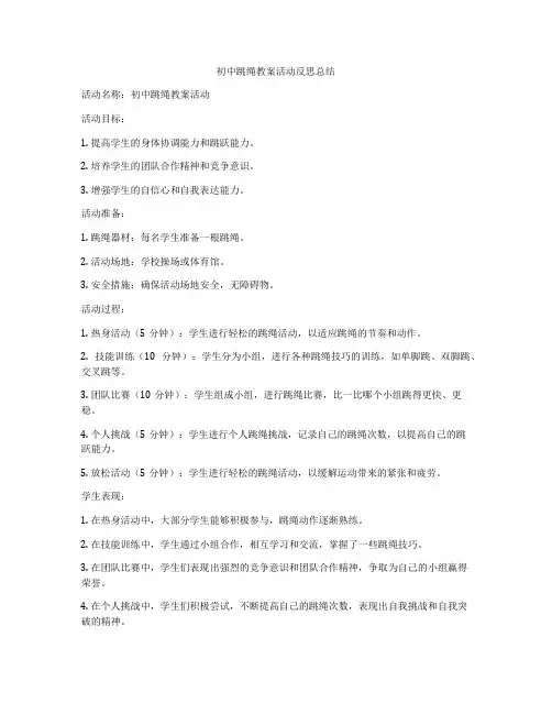 初中跳绳教案活动反思总结