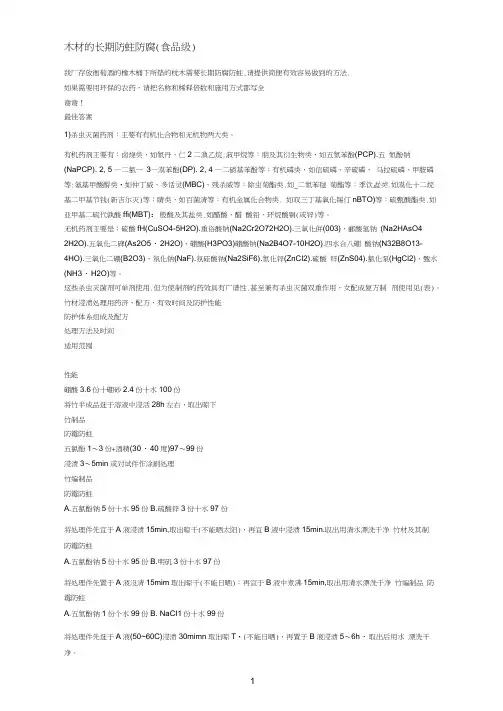 木材参考资料的长期防蛀防腐