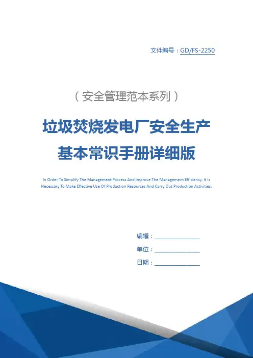 垃圾焚烧发电厂安全生产基本常识手册详细版