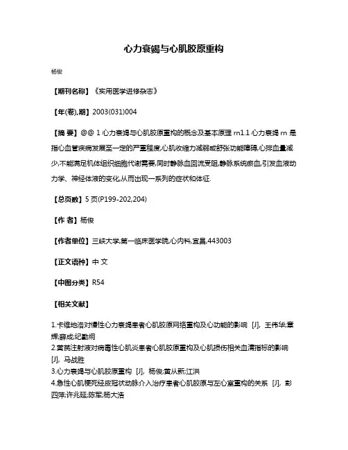 心力衰竭与心肌胶原重构