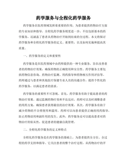 药学服务与全程化药学服务