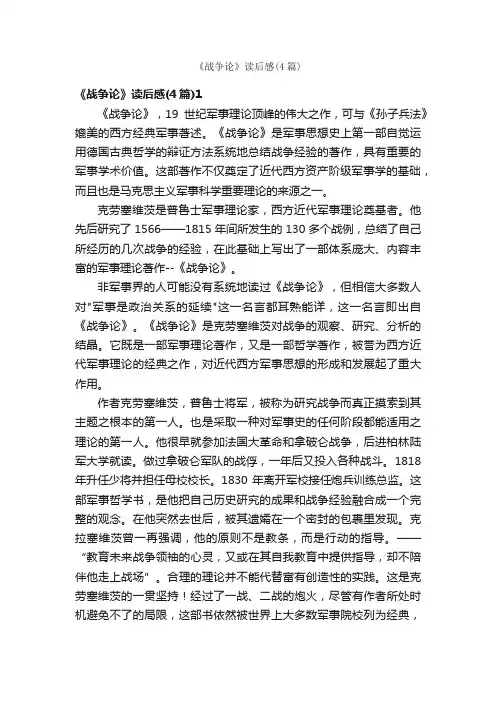 《战争论》读后感（4篇）