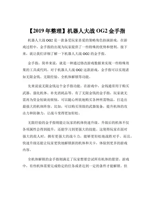 【2019年整理】机器人大战OG2金手指