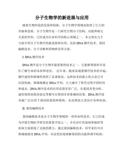 分子生物学的新进展与应用