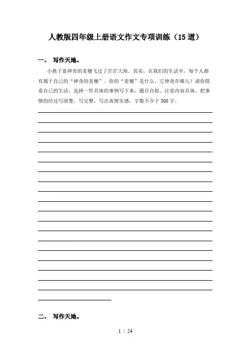 人教版四年级上册语文作文专项训练(15道)