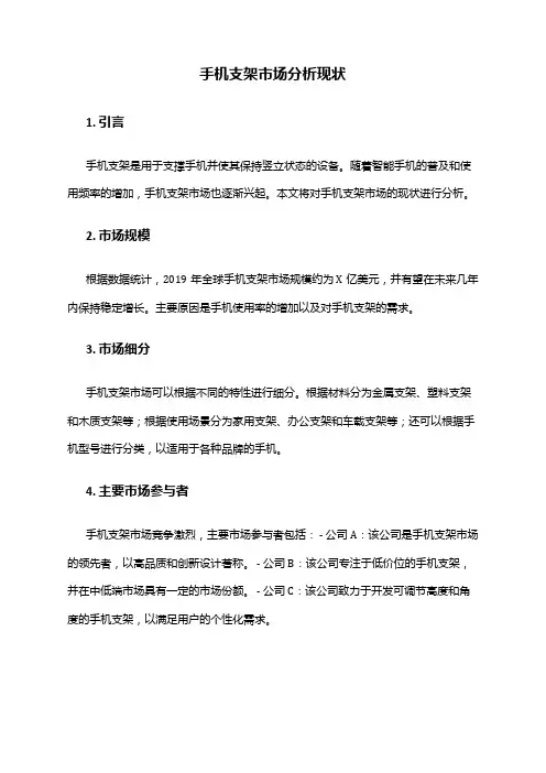 2024年手机支架市场分析现状