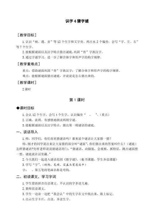 新人教部编版一年级语文下册《识字4  猜字谜》精品教案及教学反思
