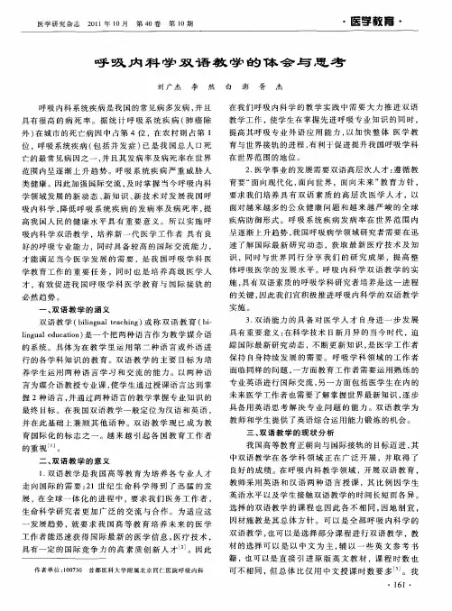呼吸内科学双语教学的体会与思考