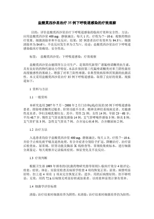 盐酸莫西沙星治疗35例下呼吸道感染的疗效观察
