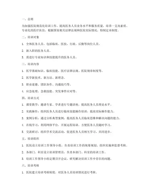 医院规范化培训管理制度