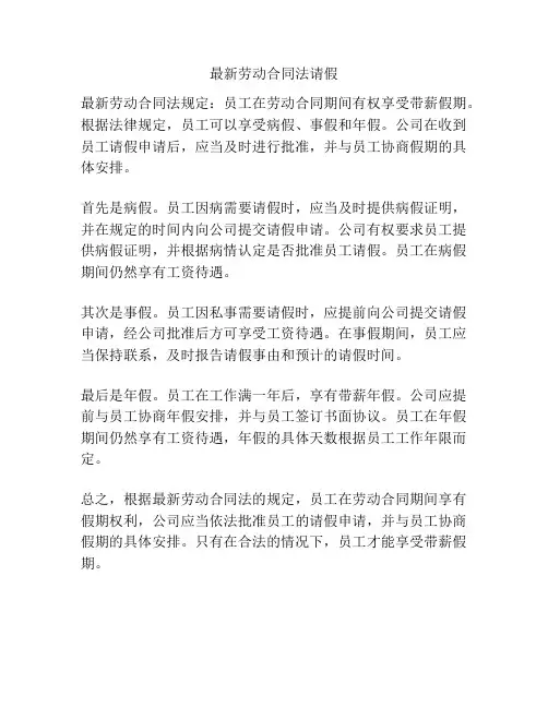 最新劳动合同法请假