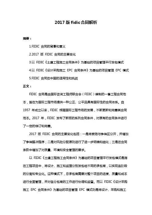 2017版fidic合同解析