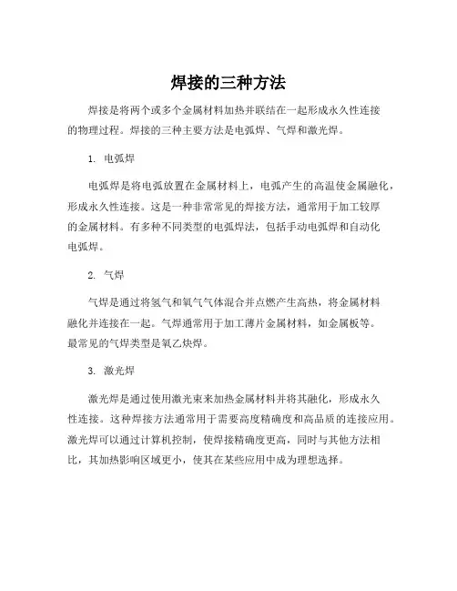 焊接的三种方法