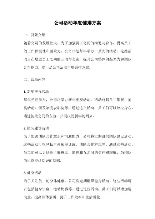 公司活动年度铺排方案