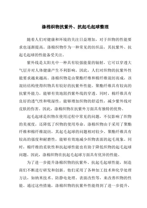 涤棉织物抗紫外、抗起毛起球整理