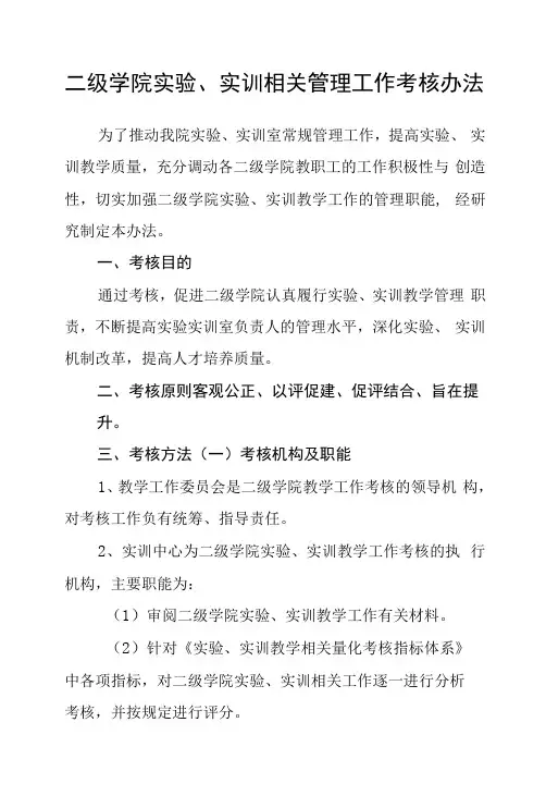 二级学院实验、实训相关管理工作考核办法
