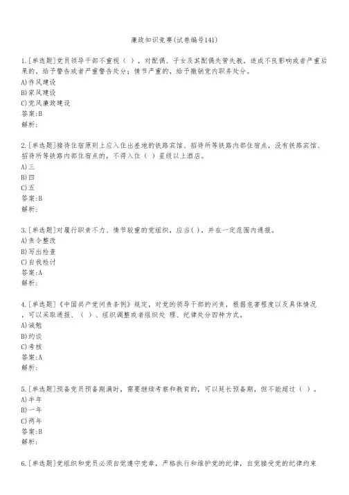 廉政知识竞赛(试卷编号141)