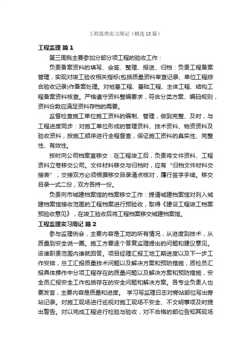 工程监理实习周记(精选15篇)