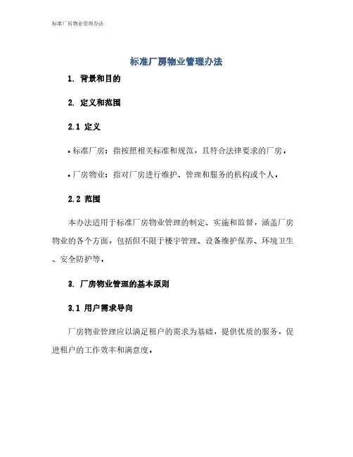 标准厂房物业管理办法