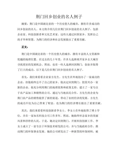 荆门回乡创业的名人例子