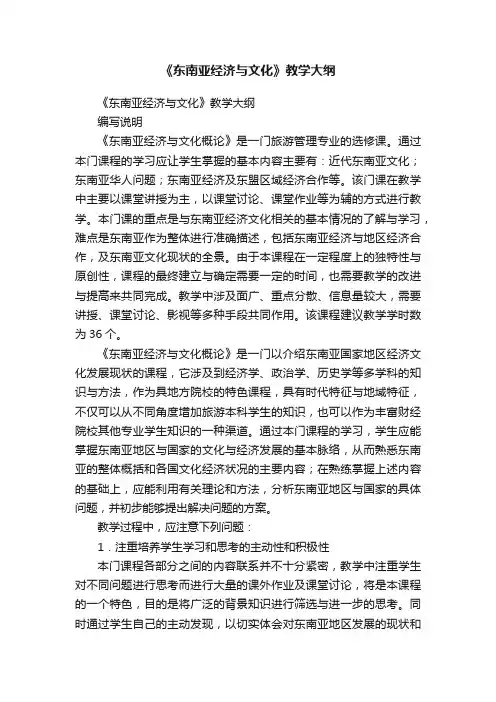 《东南亚经济与文化》教学大纲