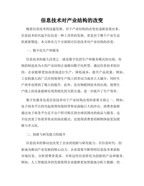 信息技术对产业结构的改变
