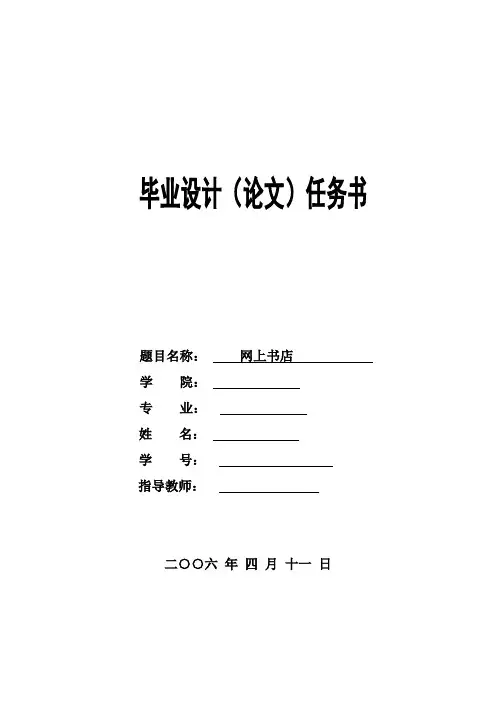 网上书店毕业设计(论文)任务书