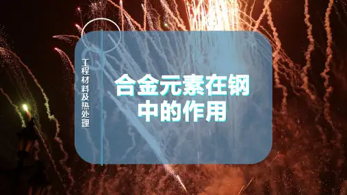 合金元素在钢中的作用