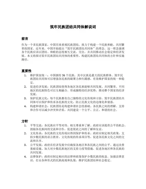 筑牢民族团结共同体解说词