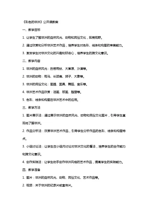 《彩色的非洲》公开课教案