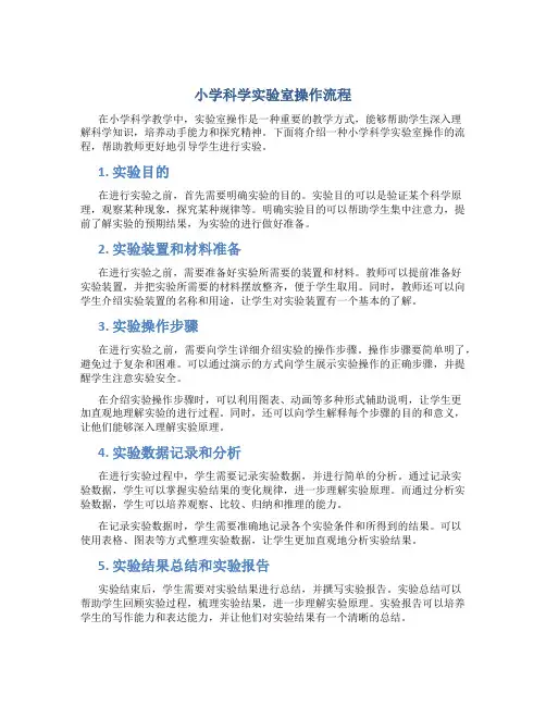 小学科学实验室操作流程