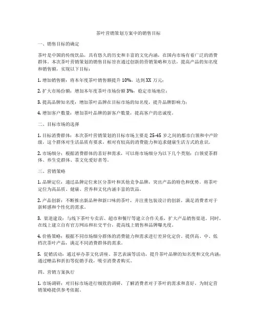 茶叶营销策划方案中的销售目标