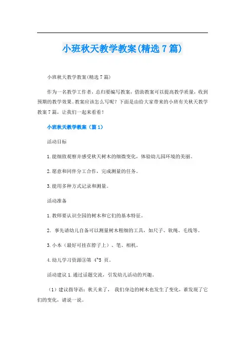 小班秋天教学教案(精选7篇)