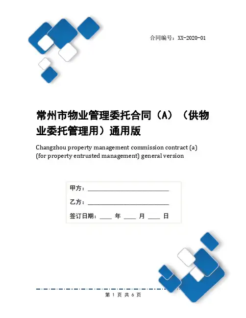 常州市物业管理委托合同(A)(供物业委托管理用)通用版