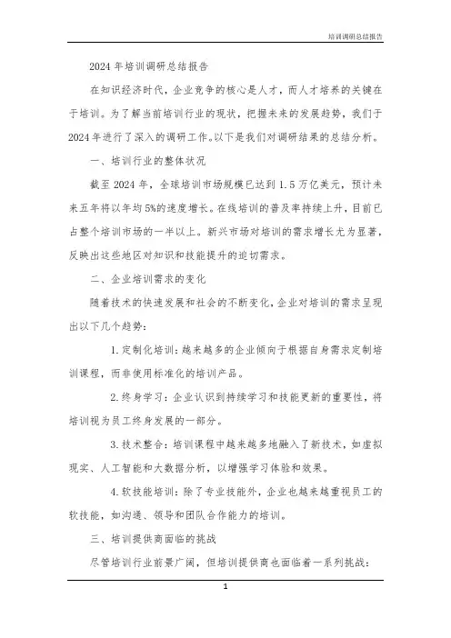 2024年培训调研总结报告