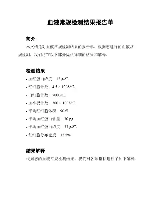 血液常规检测结果报告单