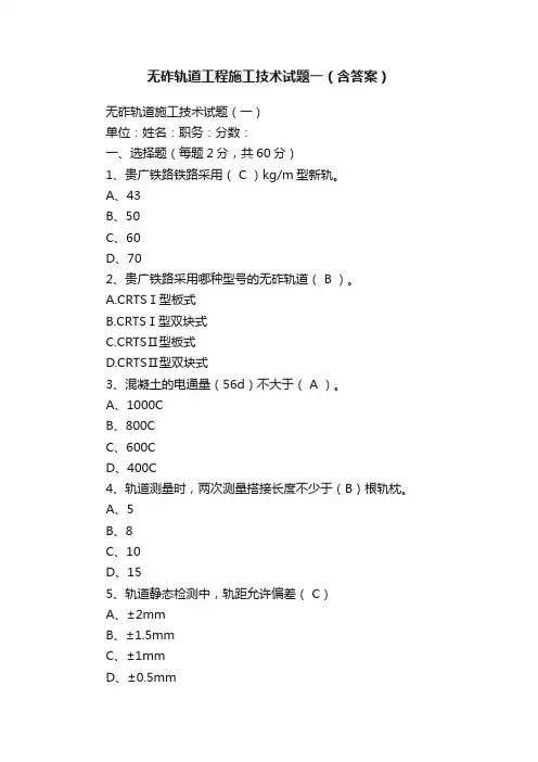 无砟轨道工程施工技术试题一（含答案）