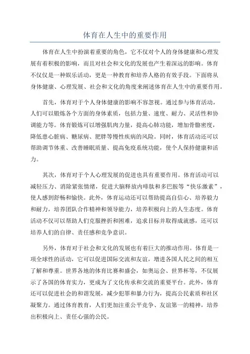 体育在人生中的重要作用