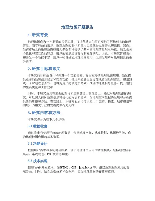 地理地图开题报告