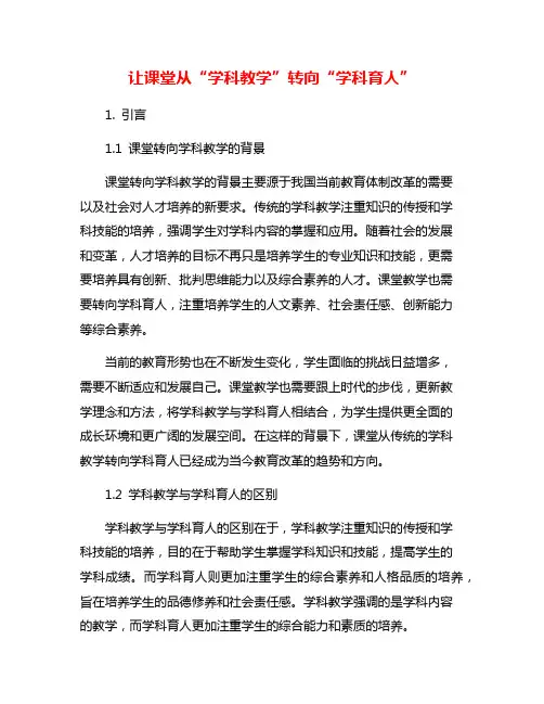 让课堂从“学科教学”转向“学科育人”