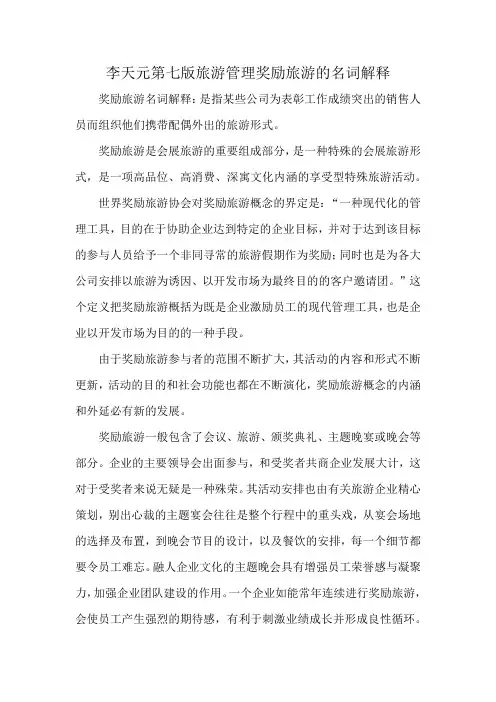 李天元第七版旅游管理奖励旅游的名词解释