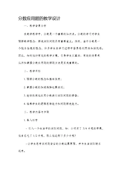 分数应用题的教学设计