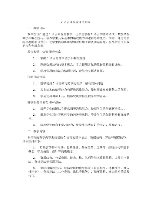c语言课程设计电影院