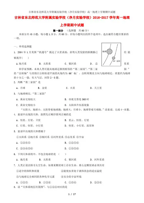吉林省东北师范大学附属实验学校(净月实验学校)高一地理上学期期中试题