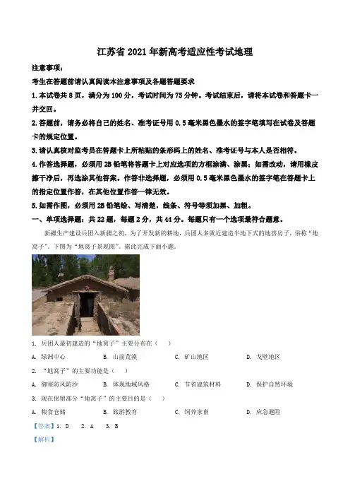 (八省联考)江苏省2021年新高考适应性考试地理试题(解析版)