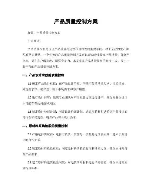 产品质量控制方案