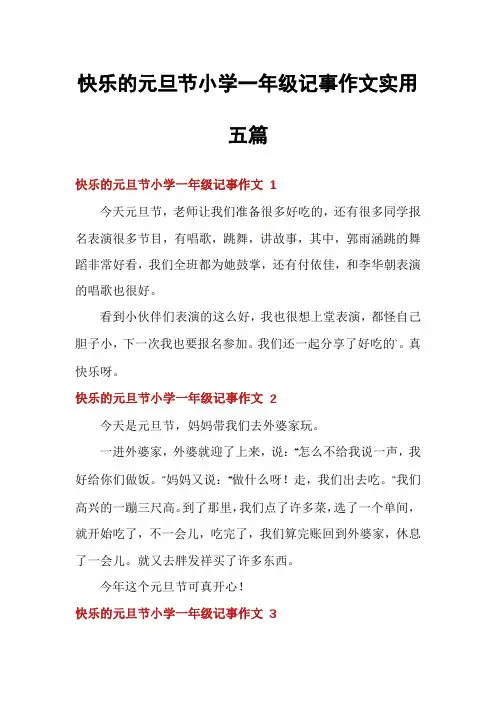 快乐的元旦节小学一年级记事作文实用五篇